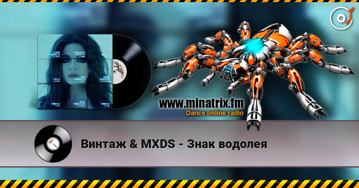 Винтаж & MXDS - Знак водолея écouter en ligne en haute qualité | Minatrix.FM