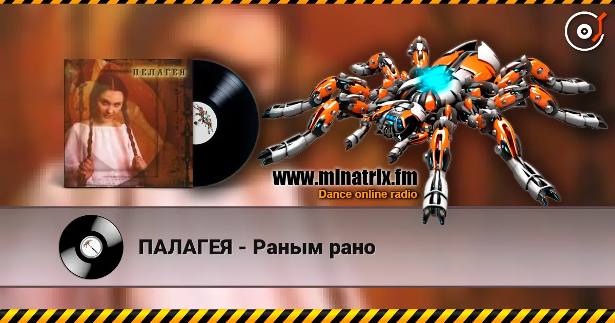 ПАЛАГЕЯ - Раным рано écouter en ligne en haute qualité | Minatrix.FM