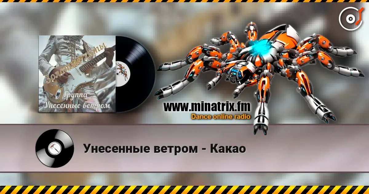 Унесенные ветром - Какао écouter en ligne en haute qualité | Minatrix.FM