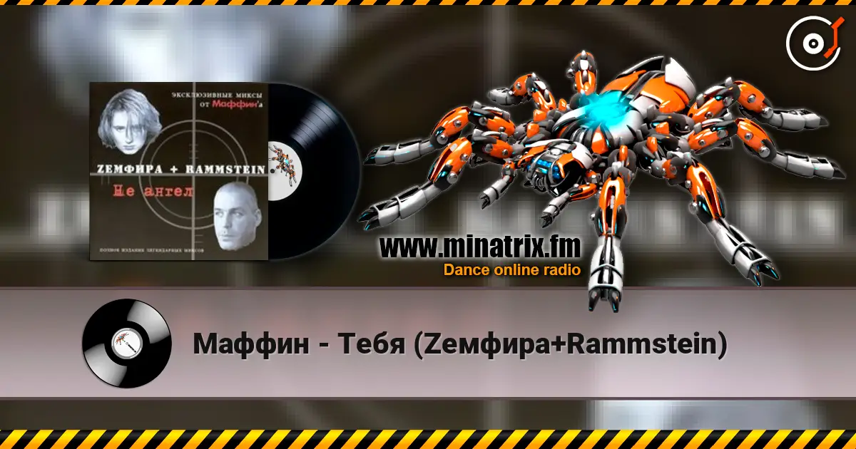Маффин - Тебя (Zемфира+Rammstein) écouter en ligne en haute qualité | Minatrix.FM