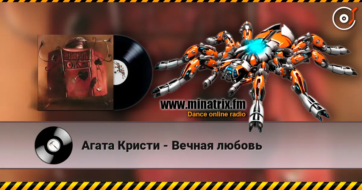 Агата Кристи - Вечная любовь écouter en ligne en haute qualité | Minatrix.FM