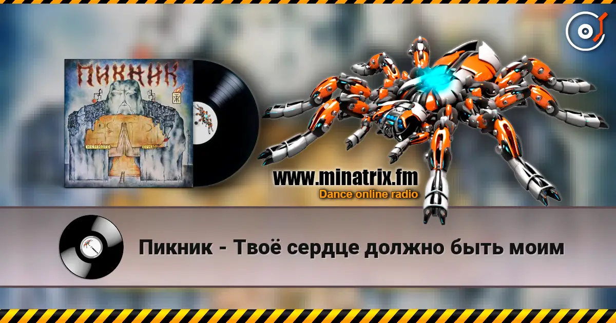 Пикник - Твоё сердце должно быть моим écouter en ligne en haute qualité | Minatrix.FM