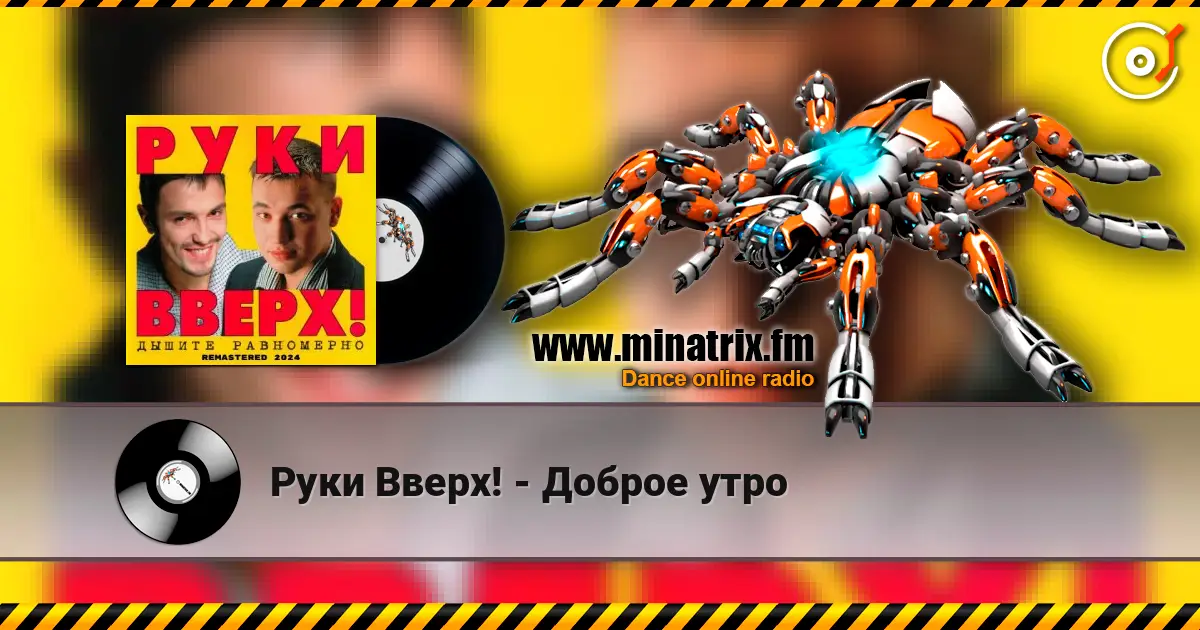 Руки Вверх! - Доброе утро écouter en ligne en haute qualité | Minatrix.FM