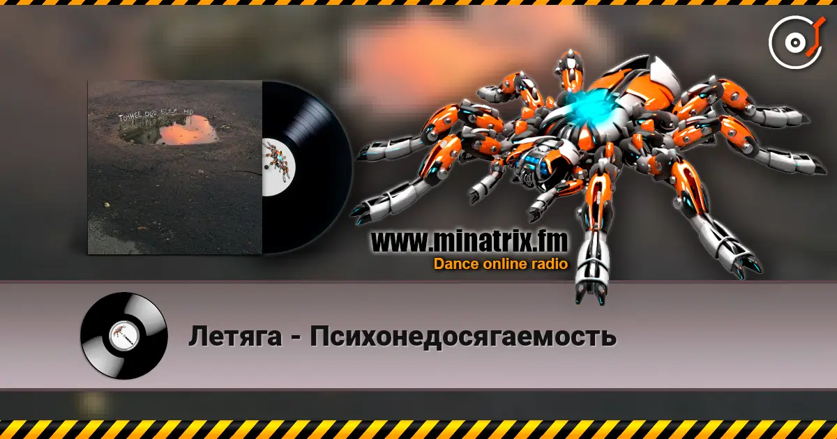Летяга - Психонедосягаемость écouter en ligne en haute qualité | Minatrix.FM