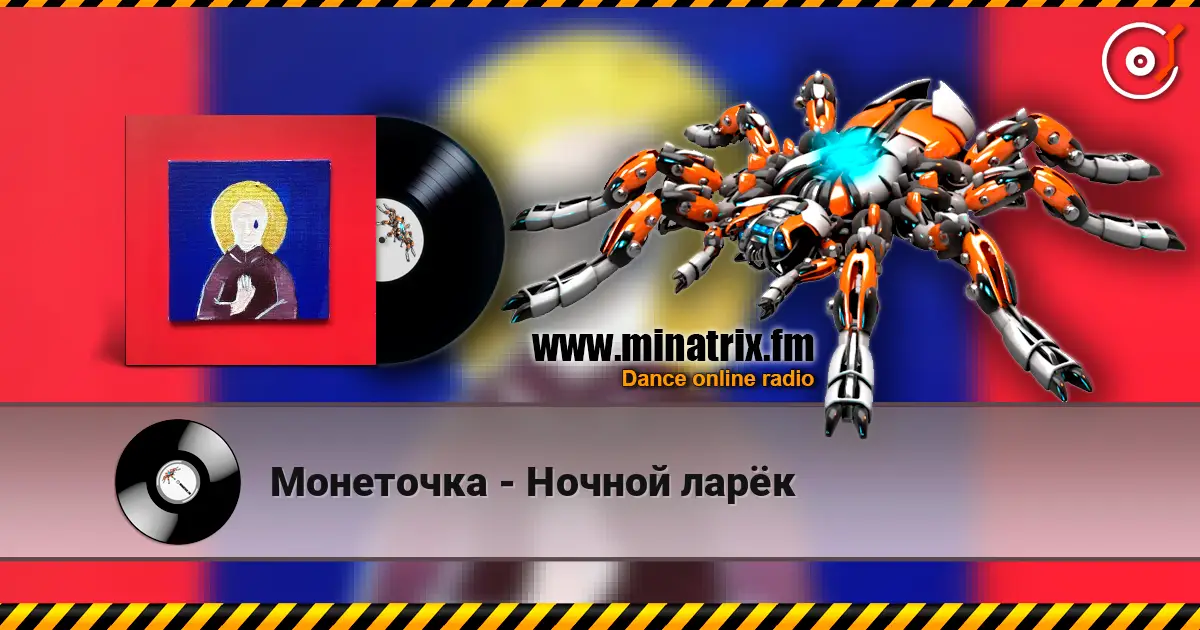 Монеточка - Ночной ларёк écouter en ligne en haute qualité | Minatrix.FM