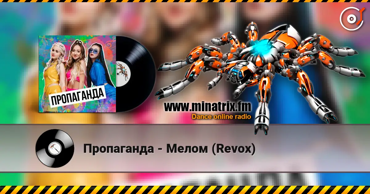 Пропаганда - Мелом (Revox) écouter en ligne en haute qualité | Minatrix.FM