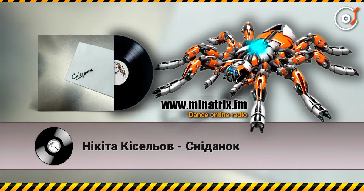 Нікіта Кісельов - Сніданок écouter en ligne en haute qualité | Minatrix.FM