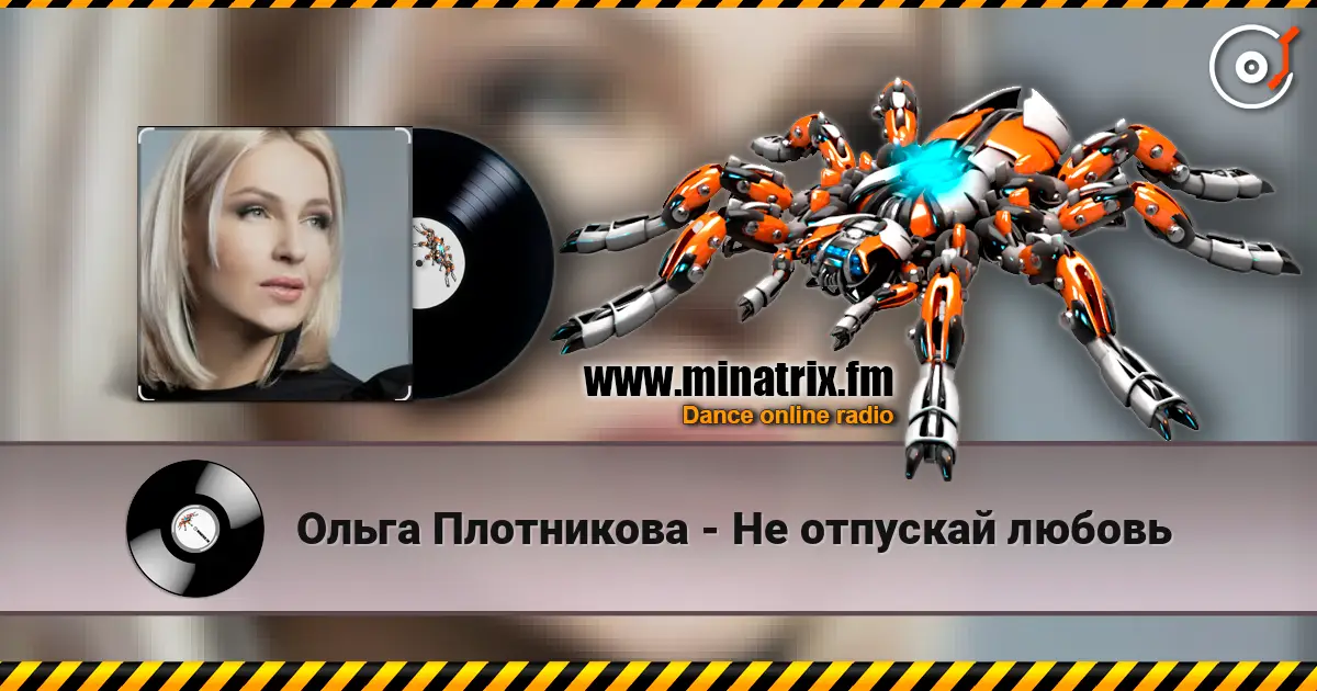 Ольга Плотникова - Не отпускай любовь écouter en ligne en haute qualité | Minatrix.FM