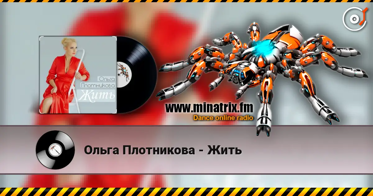 Ольга Плотникова - Жить écouter en ligne en haute qualité | Minatrix.FM