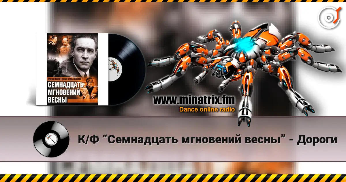 К/Ф “Семнадцать мгновений весны” - Дороги écouter en ligne en haute qualité | Minatrix.FM