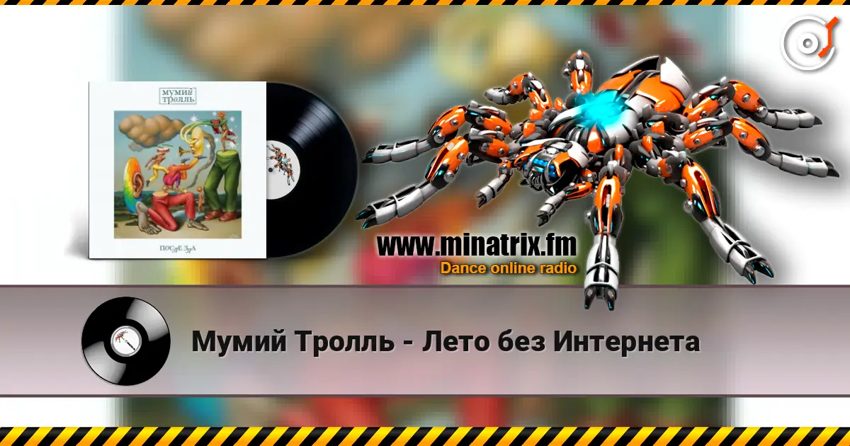 Мумий Тролль - Лето без Интернета écouter en ligne en haute qualité | Minatrix.FM