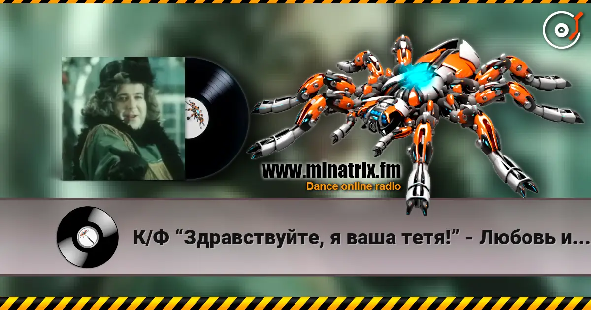 К/Ф “Здравствуйте, я ваша тетя!” - Любовь и бедность écouter en ligne en haute qualité | Minatrix.FM