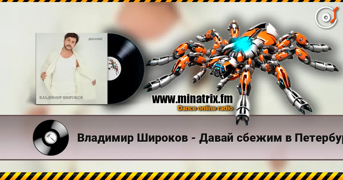 Владимир Широков - Давай сбежим в Петербург écouter en ligne en haute qualité | Minatrix.FM