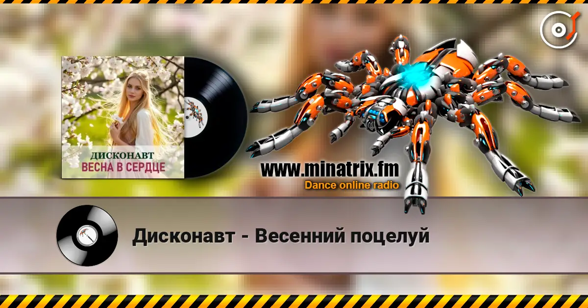 Дисконавт - Весенний поцелуй écouter en ligne en haute qualité | Minatrix.FM