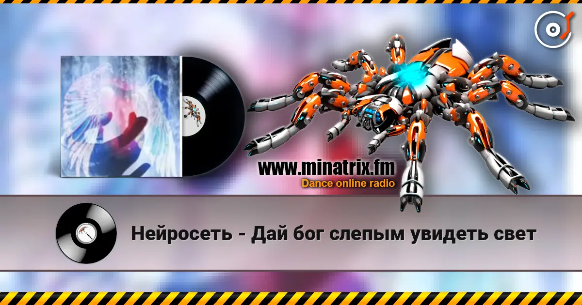Нейросеть - Дай бог слепым увидеть свет écouter en ligne en haute qualité | Minatrix.FM