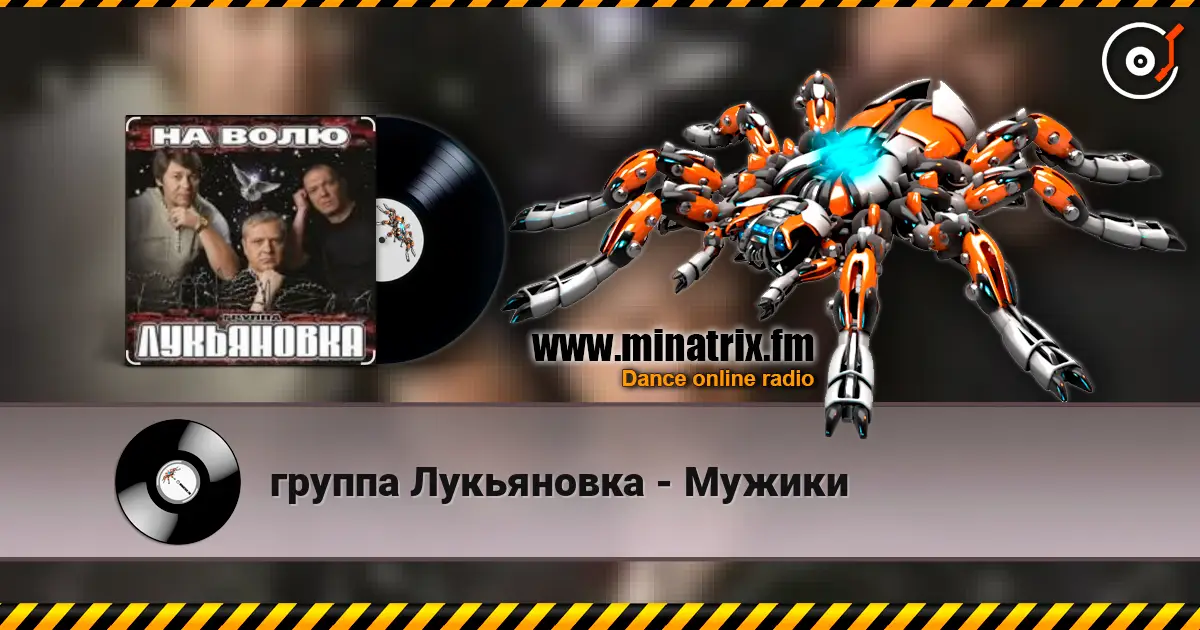 группа Лукьяновка - Мужики écouter en ligne en haute qualité | Minatrix.FM