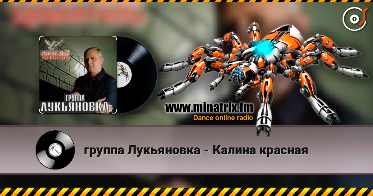 группа Лукьяновка - Калина красная écouter en ligne en haute qualité | Minatrix.FM