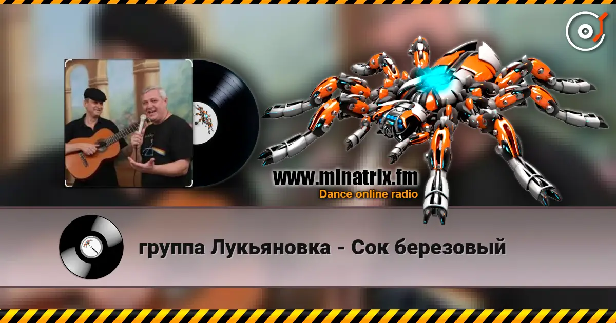 группа Лукьяновка - Сок березовый écouter en ligne en haute qualité | Minatrix.FM