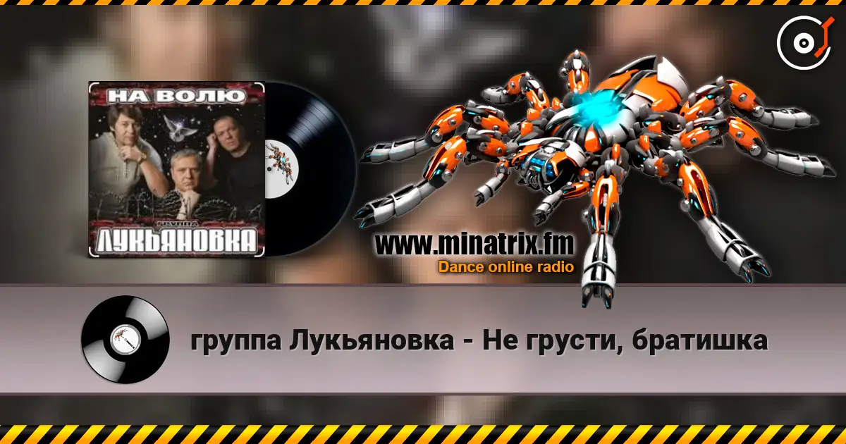 группа Лукьяновка - Не грусти, братишка écouter en ligne en haute qualité | Minatrix.FM