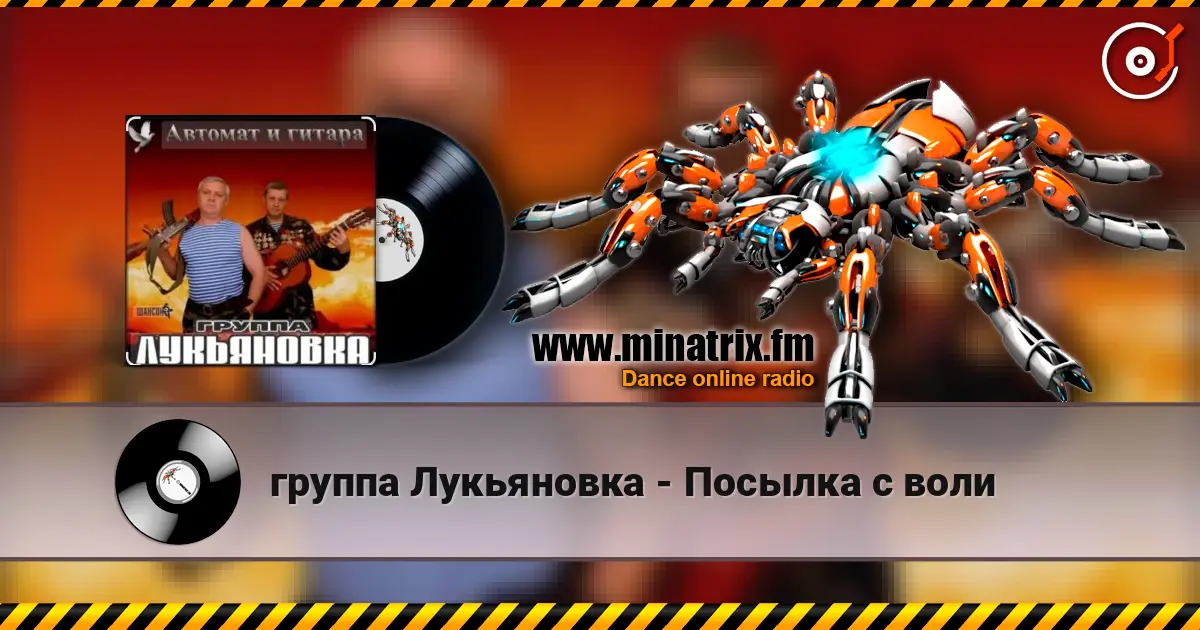 группа Лукьяновка - Посылка с воли écouter en ligne en haute qualité | Minatrix.FM