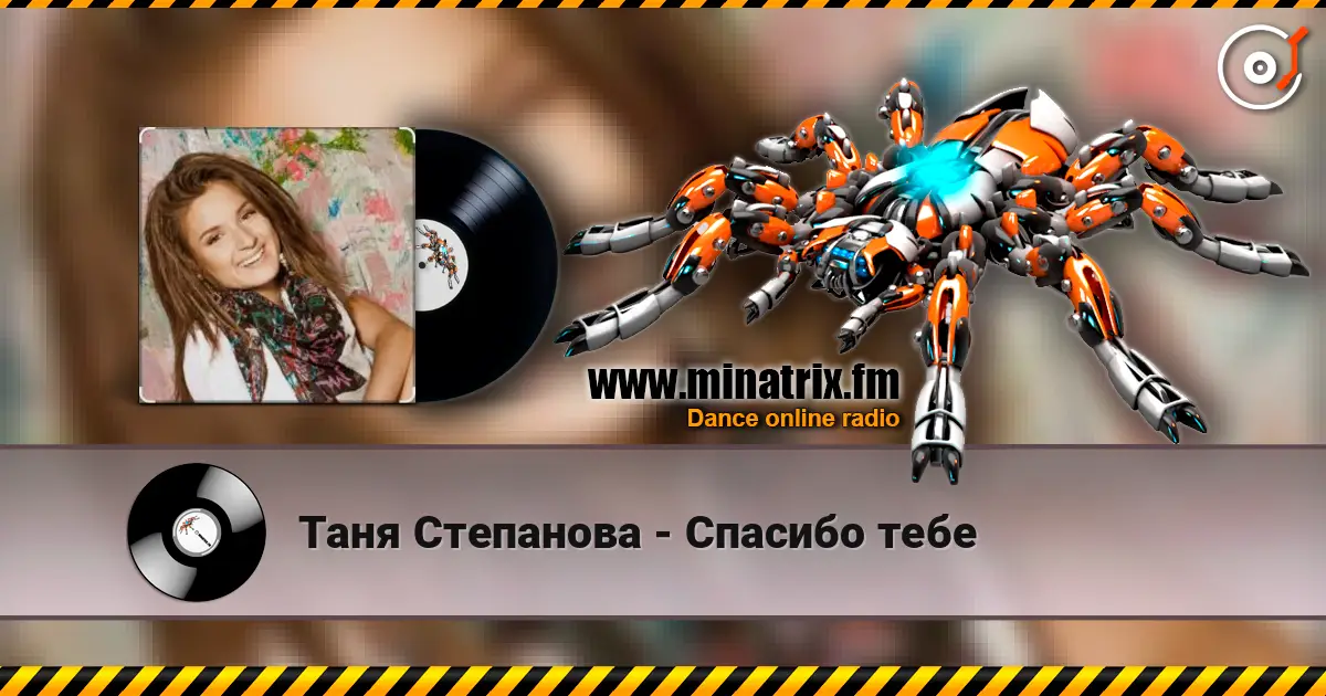 Таня Степанова - Спасибо тебе écouter en ligne en haute qualité | Minatrix.FM