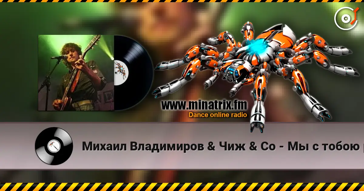 Михаил Владимиров & Чиж & Co - Мы с тобою разные écouter en ligne en haute qualité | Minatrix.FM
