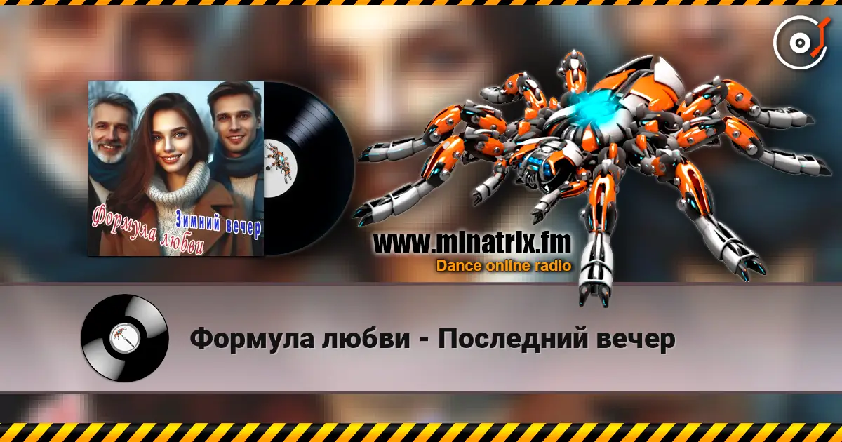 Формула любви - Последний вечер écouter en ligne en haute qualité | Minatrix.FM