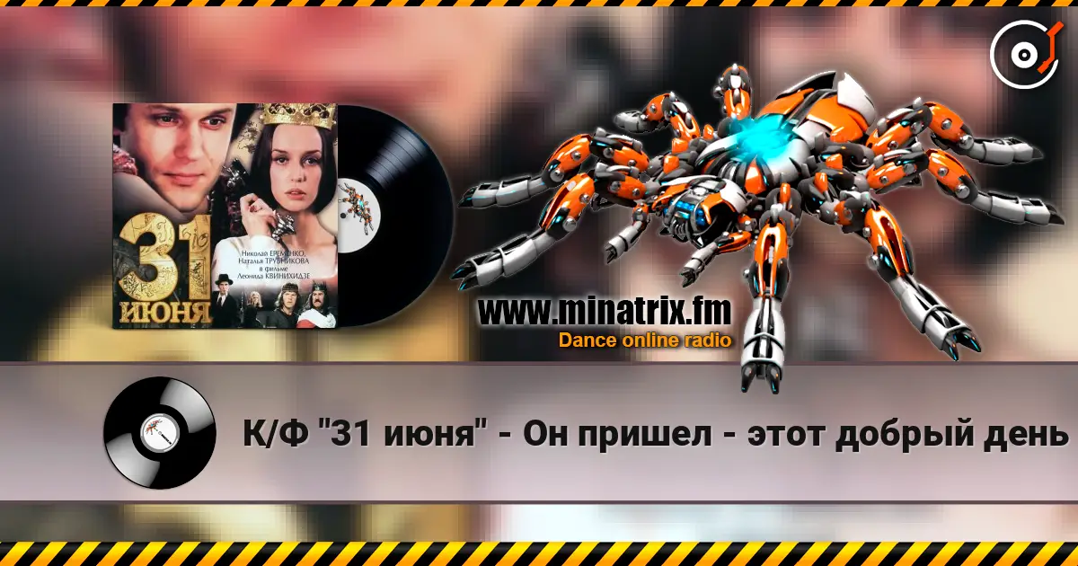 К/Ф "31 июня" - Он пришел - этот добрый день écouter en ligne en haute qualité | Minatrix.FM
