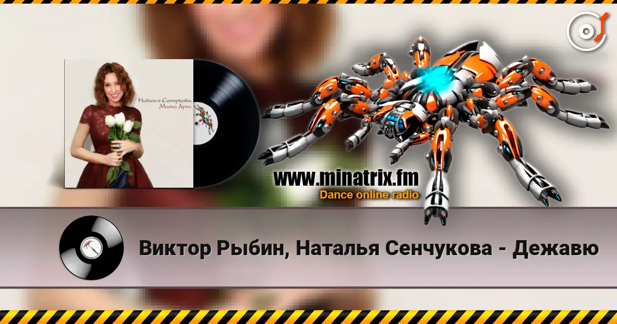 Виктор Рыбин, Наталья Сенчукова - Дежавю écouter en ligne en haute qualité | Minatrix.FM
