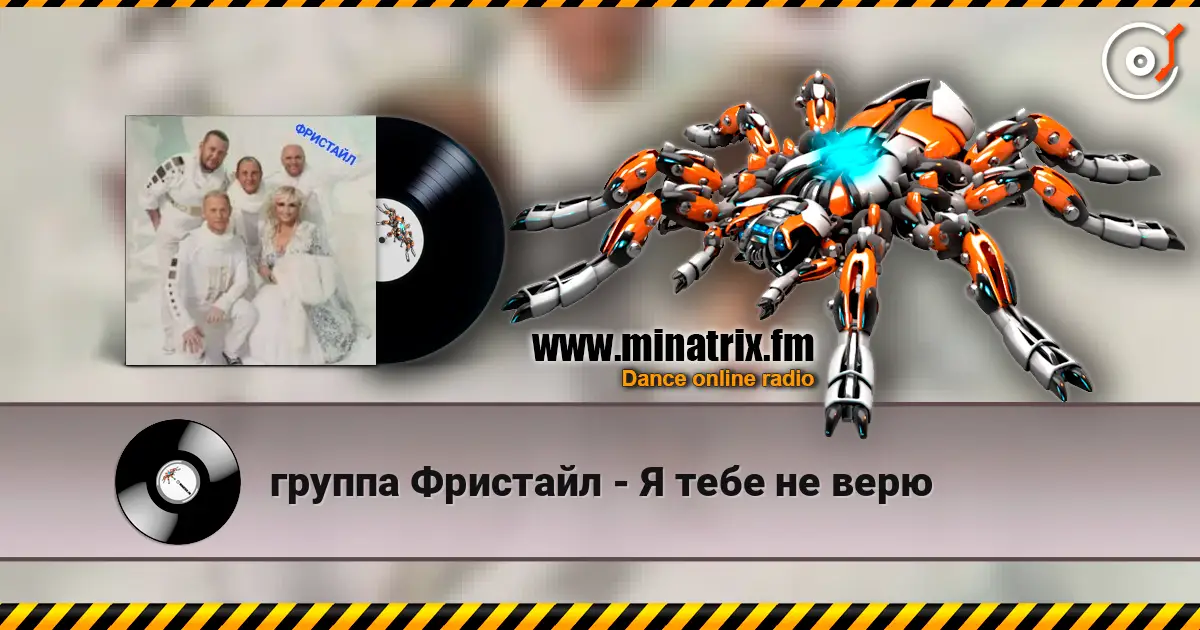 группа Фристайл - Я тебе не верю écouter en ligne en haute qualité | Minatrix.FM