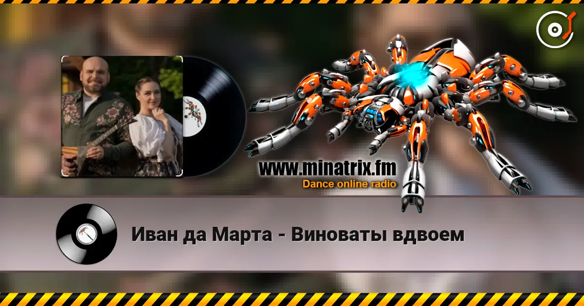 Иван да Марта - Виноваты вдвоем écouter en ligne en haute qualité | Minatrix.FM