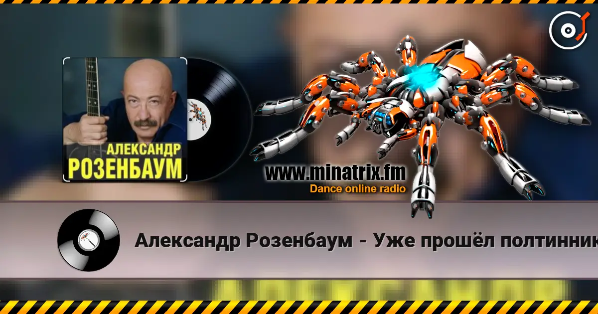 Александр Розенбаум - Уже прошёл полтинник после детства écouter en ligne en haute qualité | Minatrix.FM