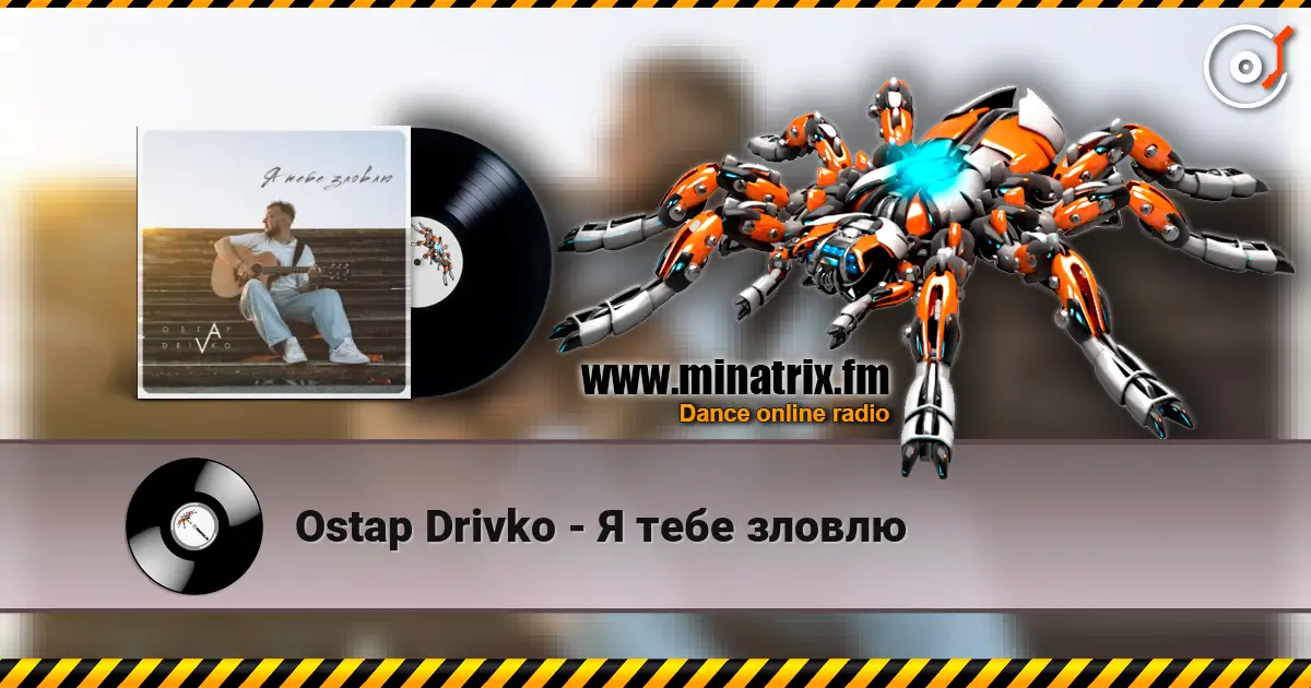Ostap Drivko - Я тебе зловлю écouter en ligne en haute qualité | Minatrix.FM