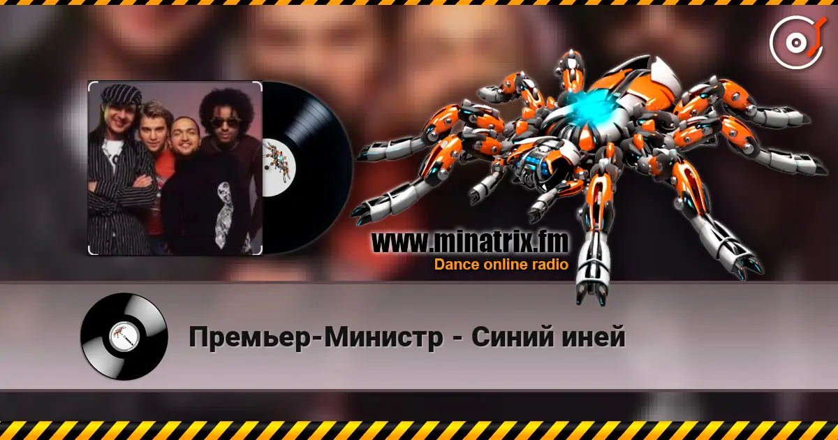 Премьер-Министр - Синий иней écouter en ligne en haute qualité | Minatrix.FM