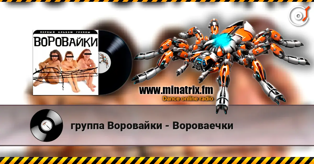 группа Воровайки - Вороваечки écouter en ligne en haute qualité | Minatrix.FM