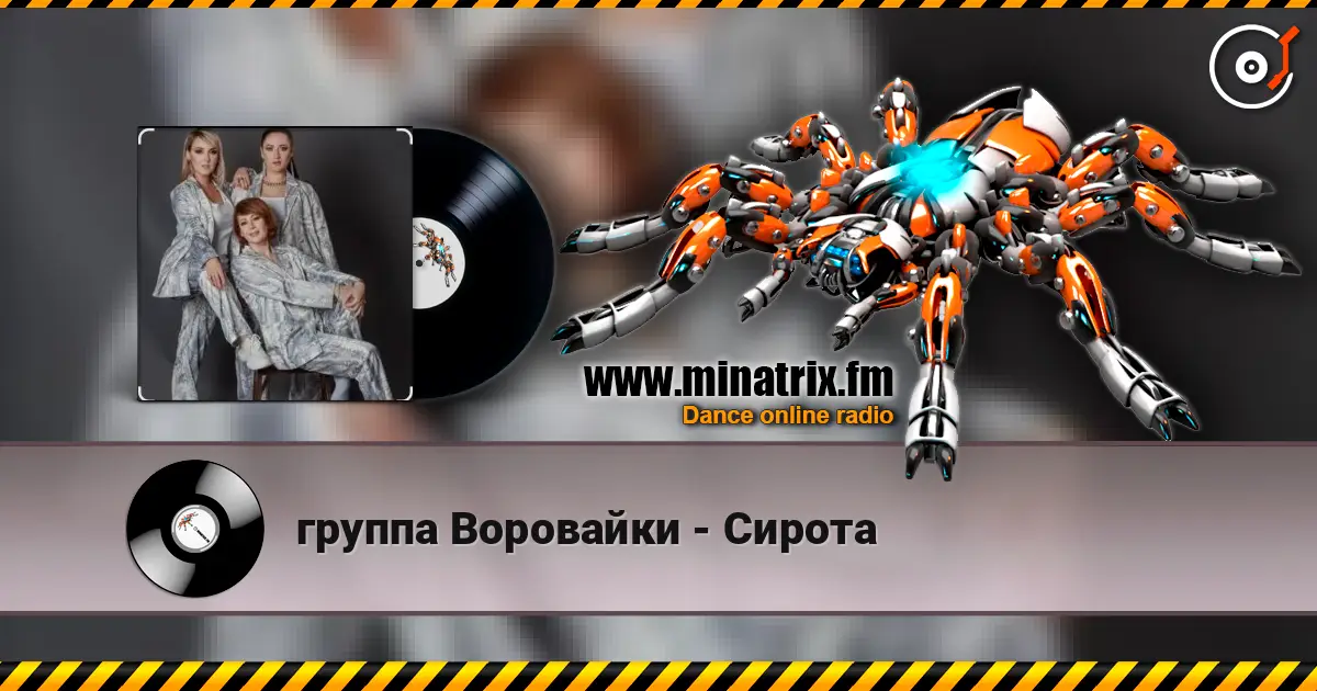 группа Воровайки - Сирота écouter en ligne en haute qualité | Minatrix.FM