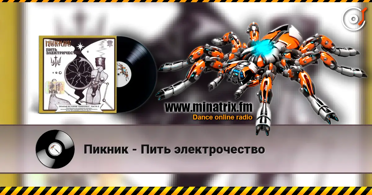Пикник - Пить электрочество écouter en ligne en haute qualité | Minatrix.FM