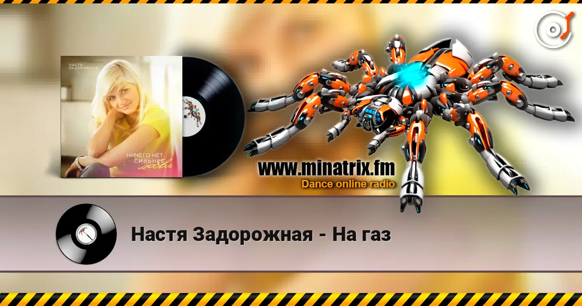 Настя Задорожная - На газ écouter en ligne en haute qualité | Minatrix.FM