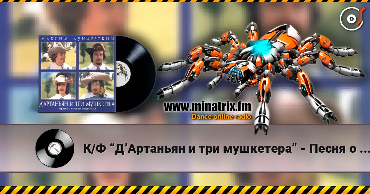 К/Ф “Д’Артаньян и три мушкетера” - Песня о дружбе écouter en ligne en haute qualité | Minatrix.FM
