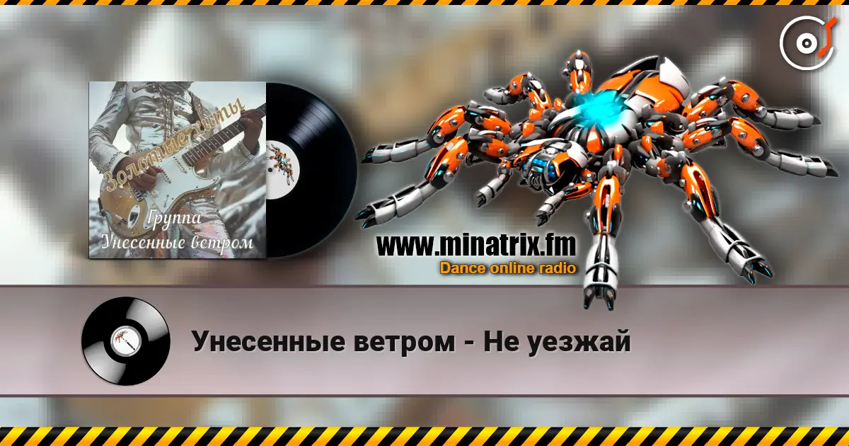 Унесенные ветром - Не уезжай écouter en ligne en haute qualité | Minatrix.FM