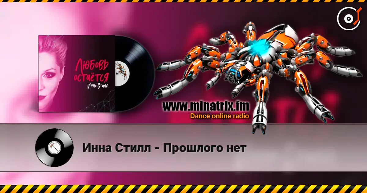Инна Стилл - Прошлого нет écouter en ligne en haute qualité | Minatrix.FM