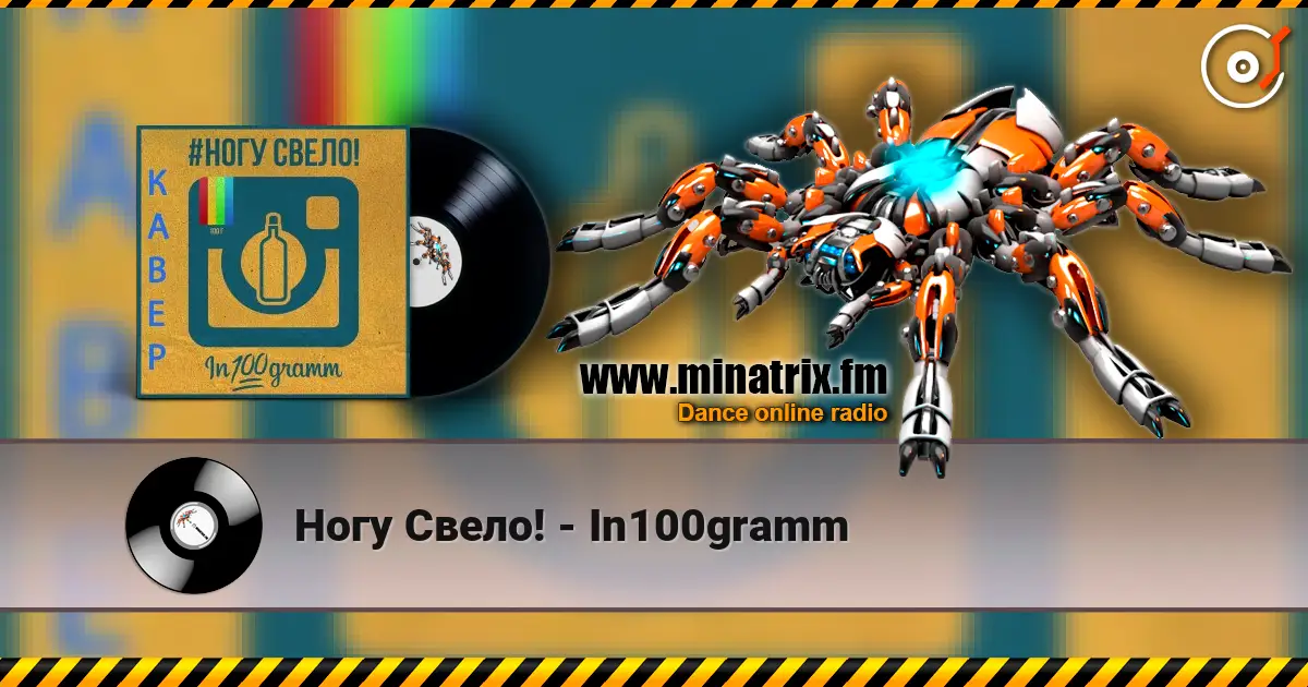 Ногу Свело! - In100gramm écouter en ligne en haute qualité | Minatrix.FM