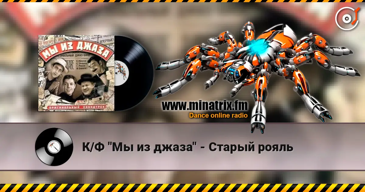 К/Ф "Мы из джаза" - Старый рояль écouter en ligne en haute qualité | Minatrix.FM