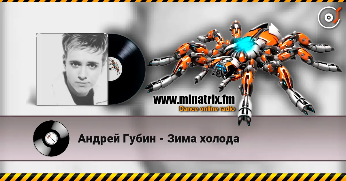 Андрей Губин - Зима холода écouter en ligne en haute qualité | Minatrix.FM