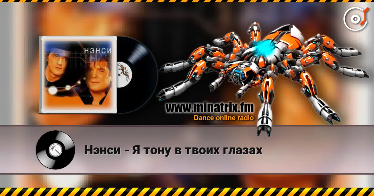 Нэнси - Я тону в твоих глазах écouter en ligne en haute qualité | Minatrix.FM