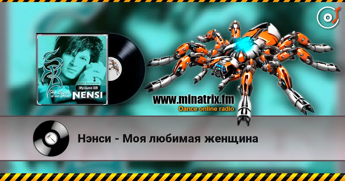 Нэнси - Моя любимая женщина écouter en ligne en haute qualité | Minatrix.FM