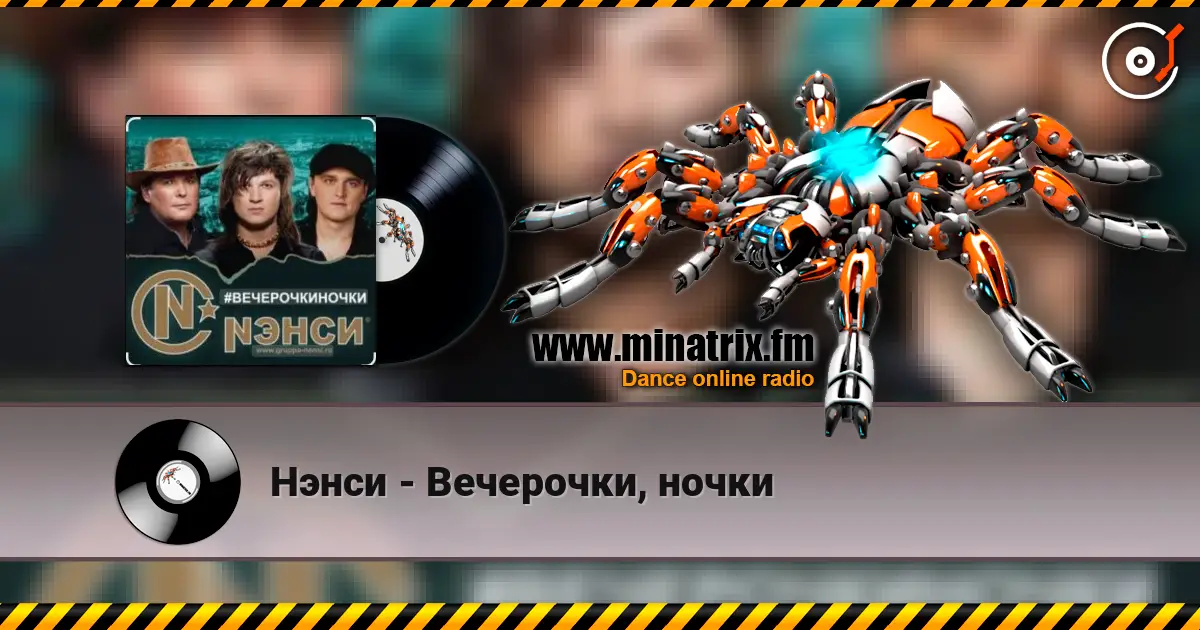 Нэнси - Вечерочки, ночки écouter en ligne en haute qualité | Minatrix.FM