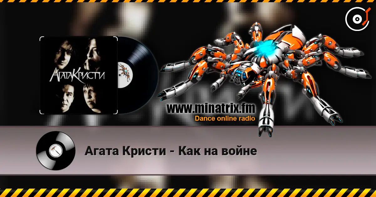 Агата Кристи - Как на войне écouter en ligne en haute qualité | Minatrix.FM