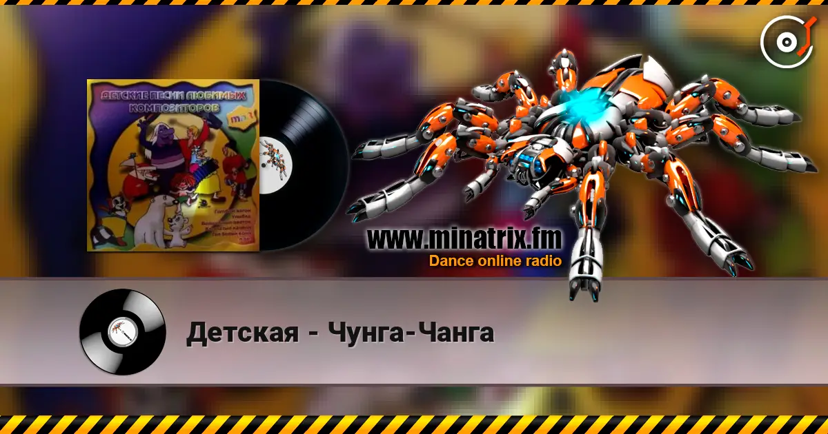 Детская - Чунга-Чанга écouter en ligne en haute qualité | Minatrix.FM