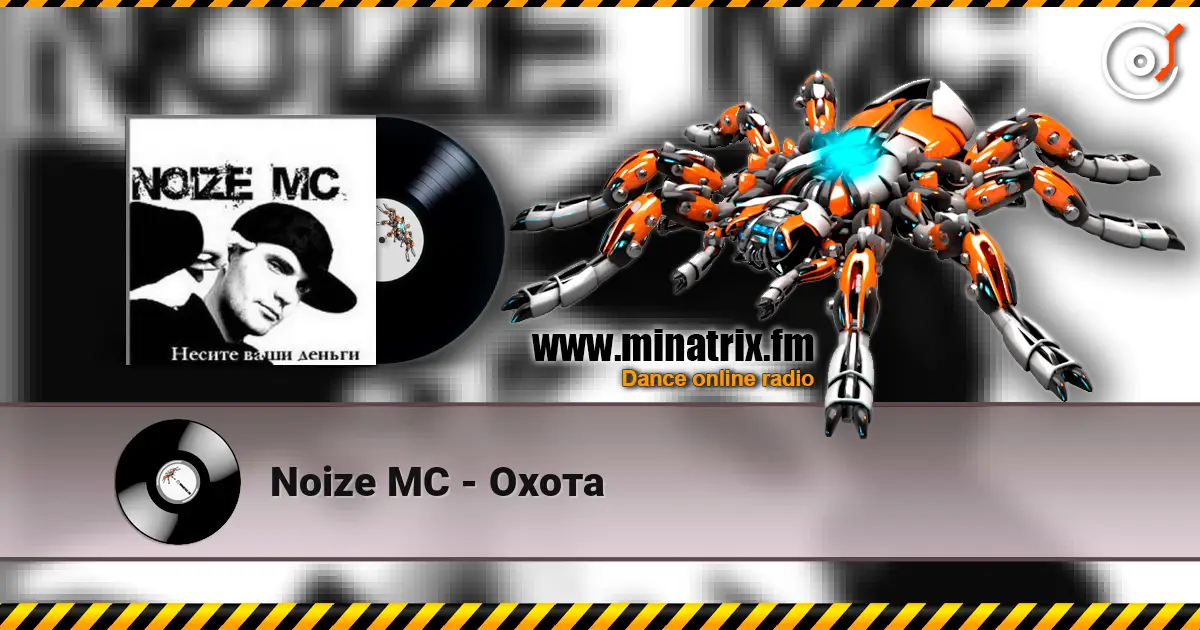 Noize MC - Охота écouter en ligne en haute qualité | Minatrix.FM